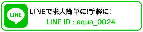 LINEで求人簡単に!手軽に!