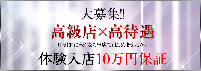 大募集!!高級店×高待遇。圧倒的に稼ぐなら当店ではじめませんか。10万円待機保証
