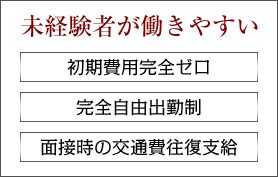 未経験者が働きやすい