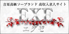 吉原高級ソープランド EXE-エグゼ-
