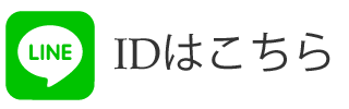 line idはこちら